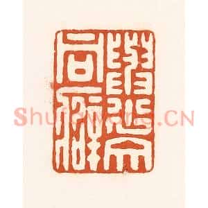 清代 孙思敬篆刻印谱《与少文同癖》图片欣赏