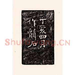 清代 孙思敬篆刻印谱《丁亥四月作龙石》图片欣赏