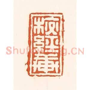 清代 孙思敬篆刻印谱《校经轩》图片欣赏