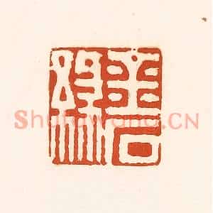 清代 孙思敬篆刻印谱《金石缘》图片欣赏