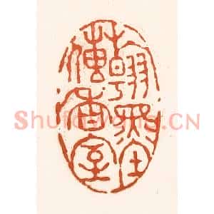 清代 孙思敬篆刻印谱《翰墨传香室》图片欣赏
