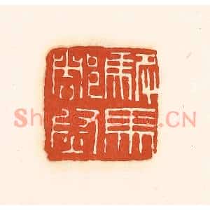 清代 孙思敬篆刻印谱《驸马都尉》图片欣赏
