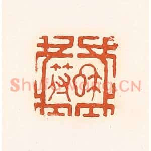 清代 孙思敬篆刻印谱《私符》图片欣赏