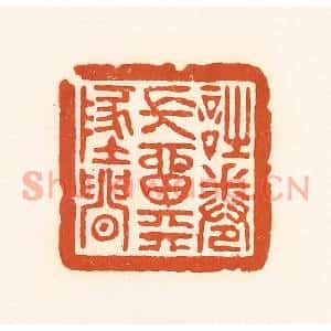 清代 孙思敬篆刻印谱《诗卷常留天地间》图片欣赏