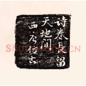 清代 孙思敬篆刻印谱《诗卷常留天地间,西唐仿古》图片欣赏
