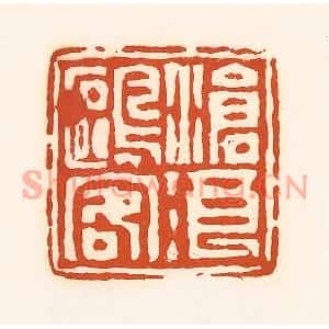清代 孙思敬篆刻印谱《沧浪鸥容》图片欣赏