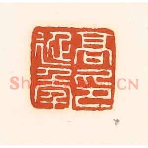 清代 孙思敬篆刻印谱《高延年印》图片欣赏