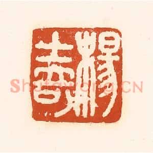 清代 孙思敬篆刻印谱《杨士奇》图片欣赏