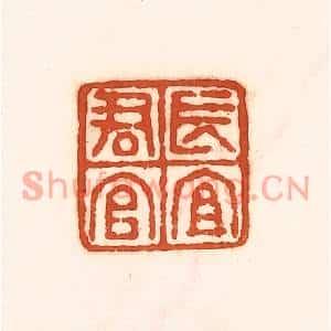 清代 孙思敬篆刻印谱《长宜君官》图片欣赏