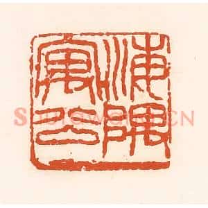 清代 孙思敬篆刻印谱《海隅寓公》图片欣赏