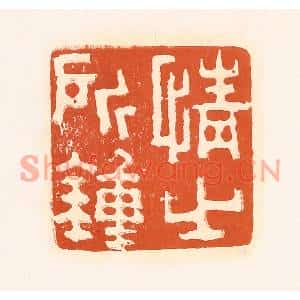 清代 孙思敬篆刻印谱《情之所锺》图片欣赏
