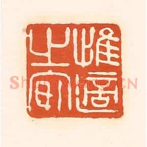 清代 孙思敬篆刻印谱《惟适之安》图片欣赏