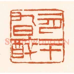 清代 孙思敬篆刻印谱《一月二十九日醉》图片欣赏