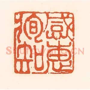 清代 孙思敬篆刻印谱《感惠徇知》图片欣赏