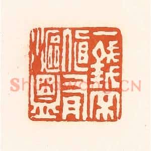 清代 孙思敬篆刻印谱《一钱不直有沤盟》图片欣赏