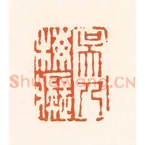 清代 孙思敬篆刻印谱《吴人梅痴》图片欣赏