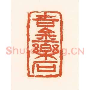 清代 孙思敬篆刻印谱《吉金乐石》图片欣赏