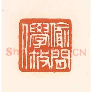清代 孙思敬篆刻印谱《偷閑学散人》图片欣赏