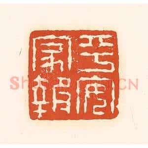 清代 孙思敬篆刻印谱《平安家报》图片欣赏