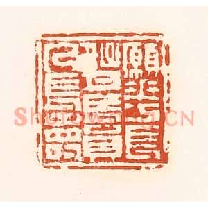 清代 孙思敬篆刻印谱《愿花长好月长圆人长寿》图片欣赏
