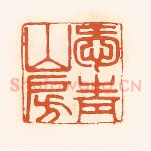 清代 孙思敬篆刻印谱《爱青山房》图片欣赏