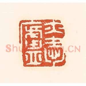 清代 孙思敬篆刻印谱《亦爱卢》图片欣赏