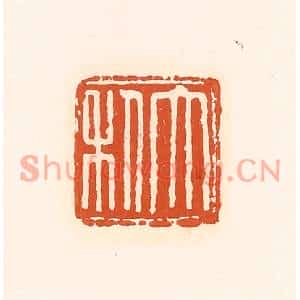 清代 孙思敬篆刻印谱《大利》图片欣赏