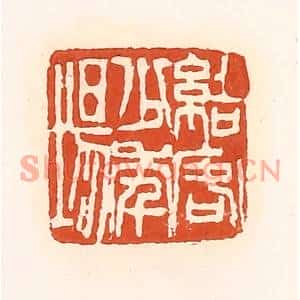 清代 孙思敬篆刻印谱《结客少年场》图片欣赏