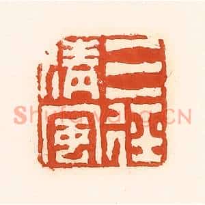 清代 孙思敬篆刻印谱《三径清风》图片欣赏