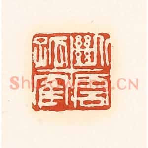 清代 孙思敬篆刻印谱《断云孤鹤》图片欣赏