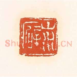 清代 孙思敬篆刻印谱《山水癖》图片欣赏