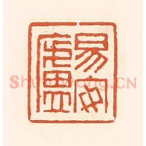 清代 孙思敬篆刻印谱《易安卢》图片欣赏