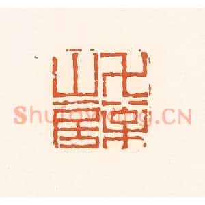清代 孙思敬篆刻印谱《万松山房》图片欣赏