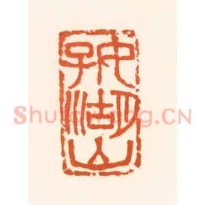 清代 孙思敬篆刻印谱《好湖山》图片欣赏