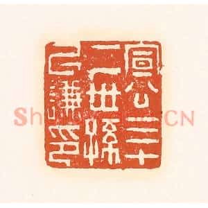 清代 孙思敬篆刻印谱《宣公三十二世孙以谦印》图片欣赏