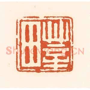 清代 孙思敬篆刻印谱《莘田》图片欣赏