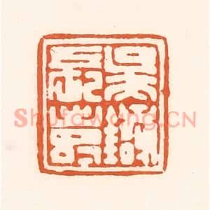 清代 孙思敬篆刻印谱《吴银长寿》图片欣赏