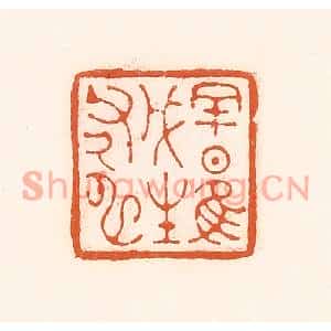 清代 孙思敬篆刻印谱《吉日隹戊生父及申》图片欣赏