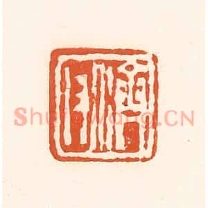 清代 孙思敬篆刻印谱《济父》图片欣赏