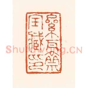清代 孙思敬篆刻印谱《累瓦斋宝臧印》图片欣赏
