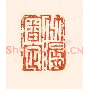 清代 孙思敬篆刻印谱《竹漘审定》图片欣赏