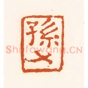 清代 孙思敬篆刻印谱《孙》图片欣赏