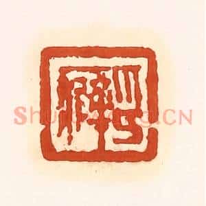 清代 孙思敬篆刻印谱《印癖》图片欣赏