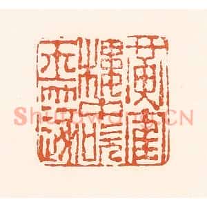 清代 孙思敬篆刻印谱《黄鹤楼中吹玉篴》图片欣赏