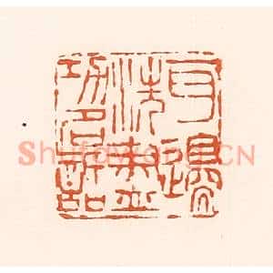 清代 孙思敬篆刻印谱《百边洗尽功名话》图片欣赏