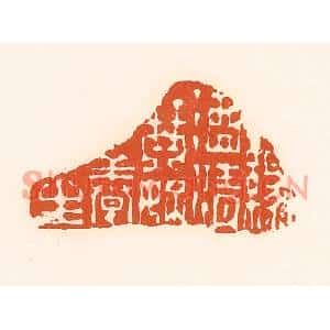 清代 孙思敬篆刻印谱《渌酒青琴好养生》图片欣赏