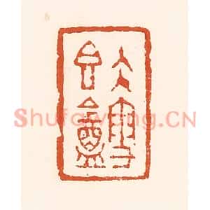 清代 孙思敬篆刻印谱《久雪香葊》图片欣赏