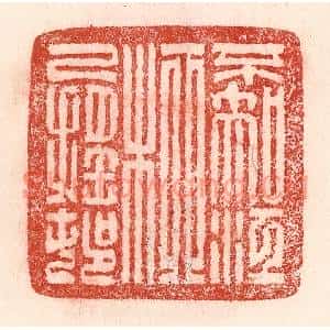清代 卢登焯篆刻印谱《不知江柳已摇邨》图片欣赏