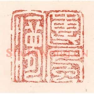 清代 卢登焯篆刻印谱《团风梦》图片欣赏