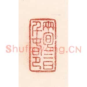 清代 卢登焯篆刻印谱《两旬三日千春节》图片欣赏